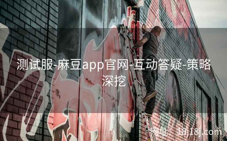 测试服-麻豆app官网-互动答疑-策略深挖