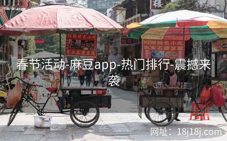 春节活动-麻豆app-热门排行-震撼来袭