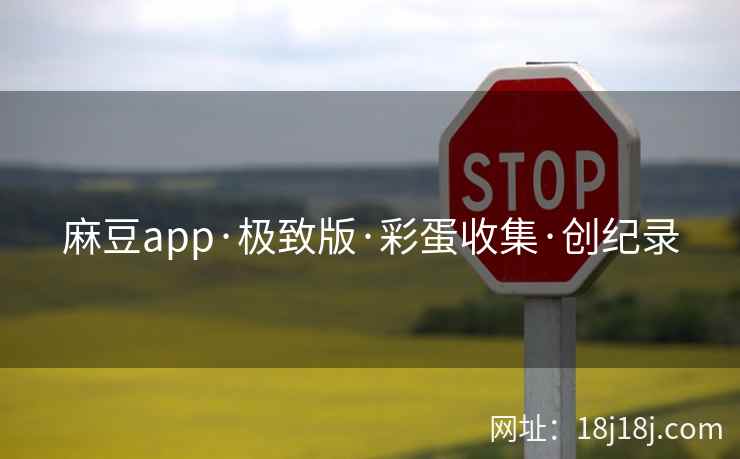 麻豆app·极致版·彩蛋收集·创纪录