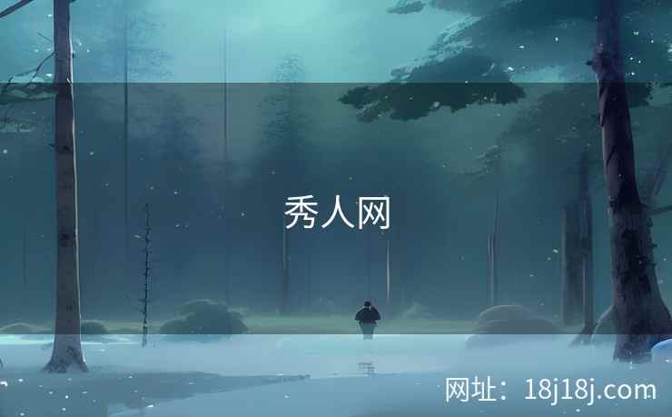 秀人网