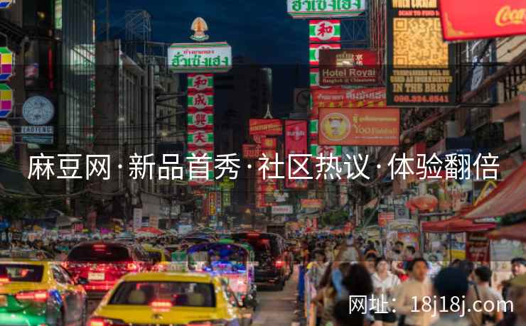 麻豆网·新品首秀·社区热议·体验翻倍