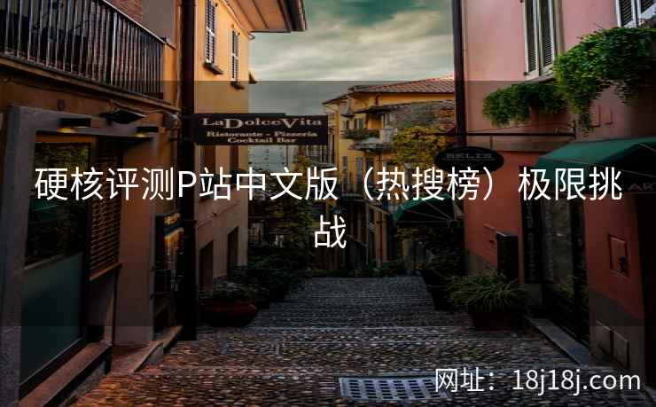 硬核评测P站中文版（热搜榜）极限挑战