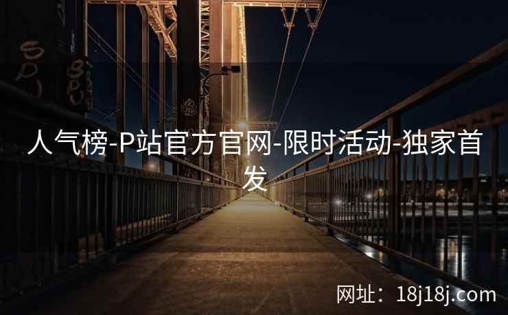 人气榜-P站官方官网-限时活动-独家首发