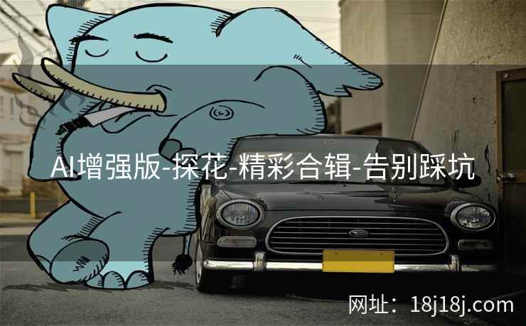 AI增强版-探花-精彩合辑-告别踩坑