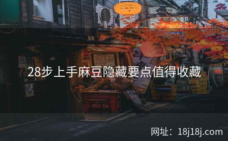 28步上手麻豆隐藏要点值得收藏