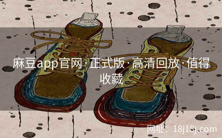麻豆app官网·正式版·高清回放·值得收藏
