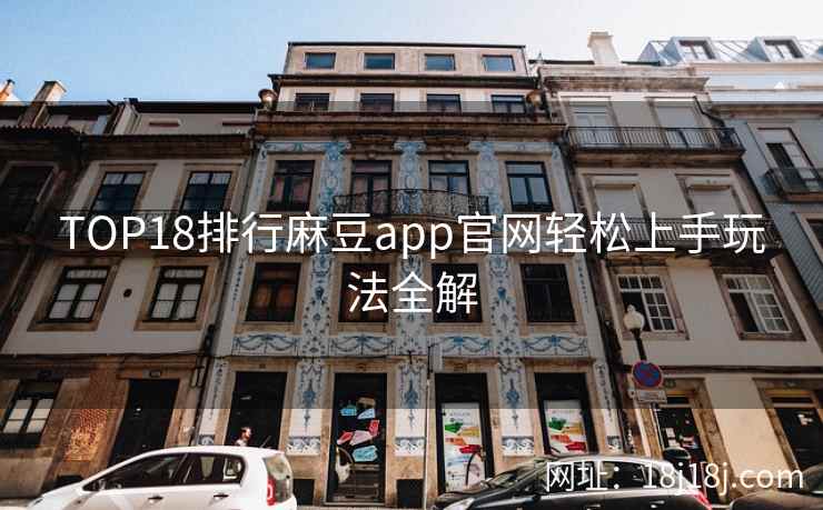 TOP18排行麻豆app官网轻松上手玩法全解