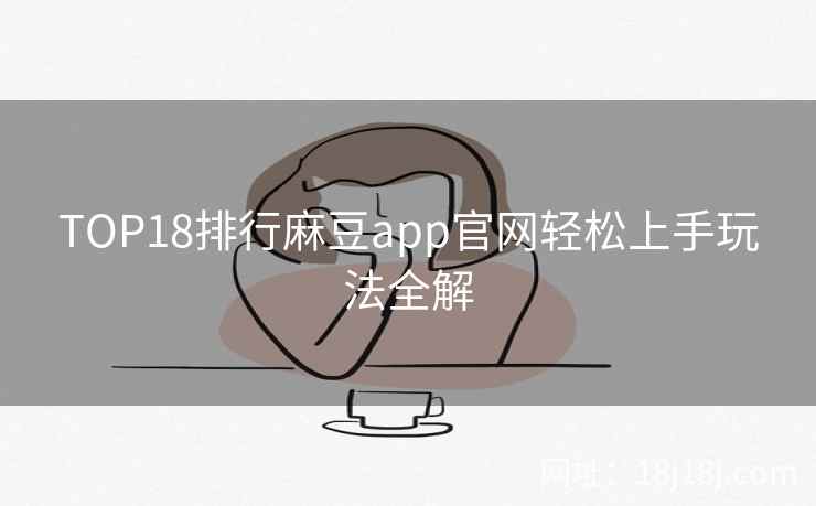 TOP18排行麻豆app官网轻松上手玩法全解