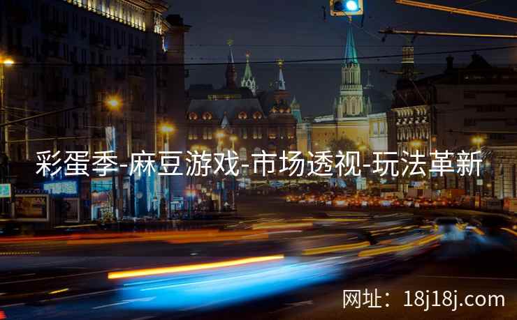 彩蛋季-麻豆游戏-市场透视-玩法革新