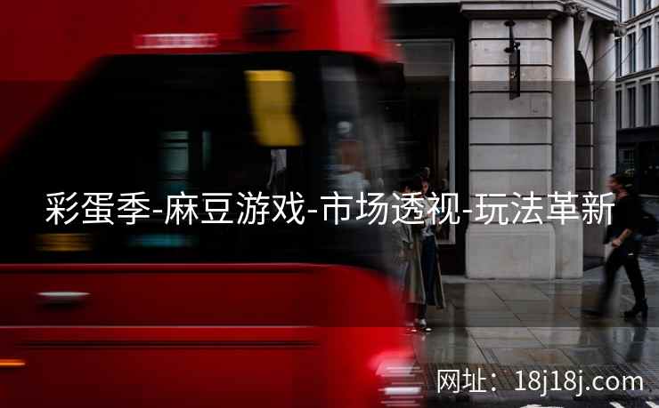 彩蛋季-麻豆游戏-市场透视-玩法革新