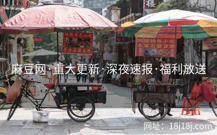 麻豆网·重大更新·深夜速报·福利放送
