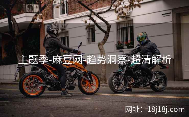 主题季-麻豆网-趋势洞察-超清解析