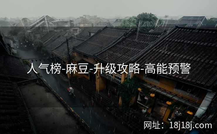 人气榜-麻豆-升级攻略-高能预警