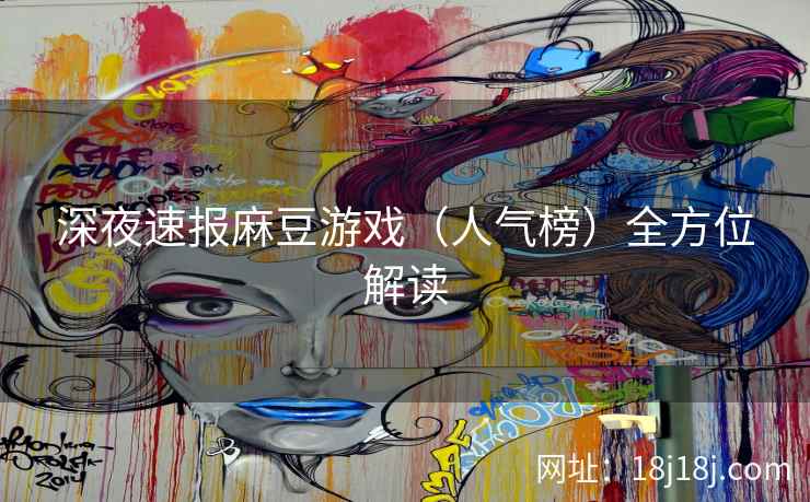 深夜速报麻豆游戏（人气榜）全方位解读
