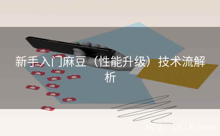 新手入门麻豆（性能升级）技术流解析