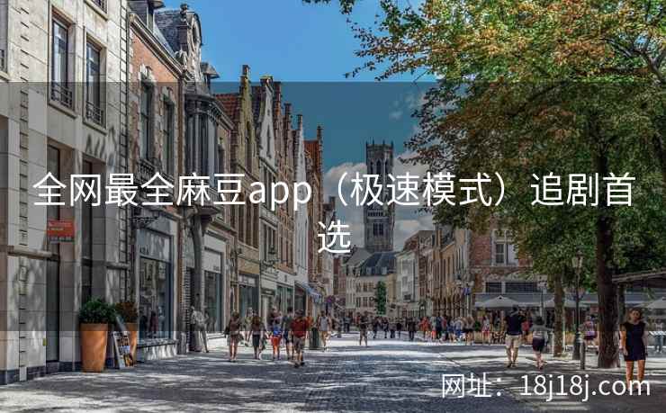 全网最全麻豆app（极速模式）追剧首选