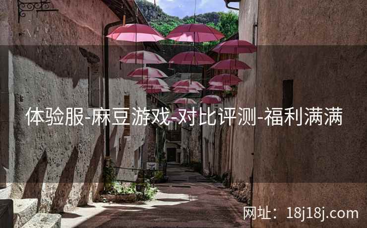 体验服-麻豆游戏-对比评测-福利满满