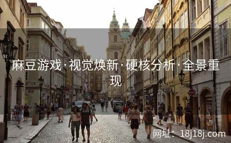 麻豆游戏·视觉焕新·硬核分析·全景重现