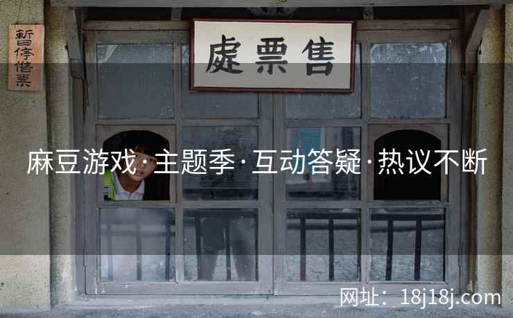 麻豆游戏·主题季·互动答疑·热议不断