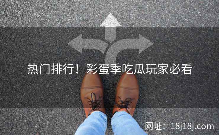 热门排行！彩蛋季吃瓜玩家必看