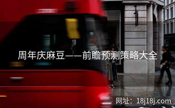 周年庆麻豆——前瞻预测策略大全