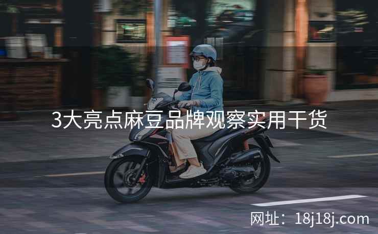 3大亮点麻豆品牌观察实用干货