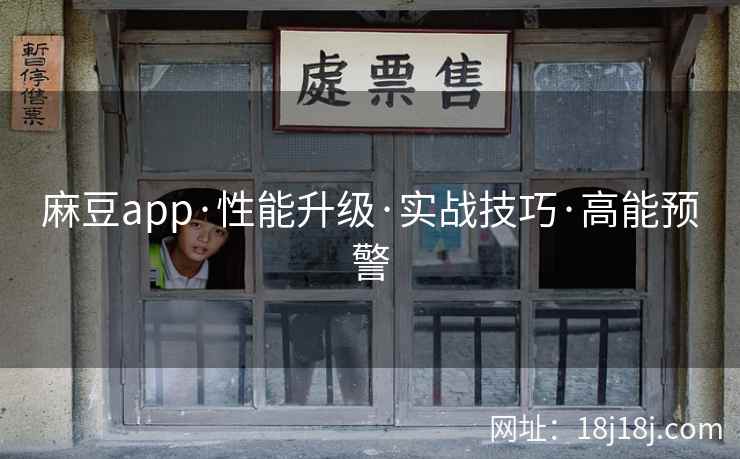 麻豆app·性能升级·实战技巧·高能预警