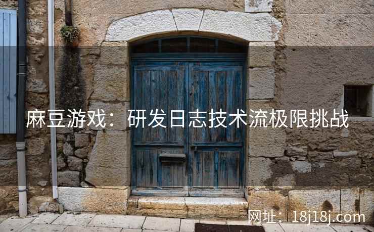 麻豆游戏：研发日志技术流极限挑战