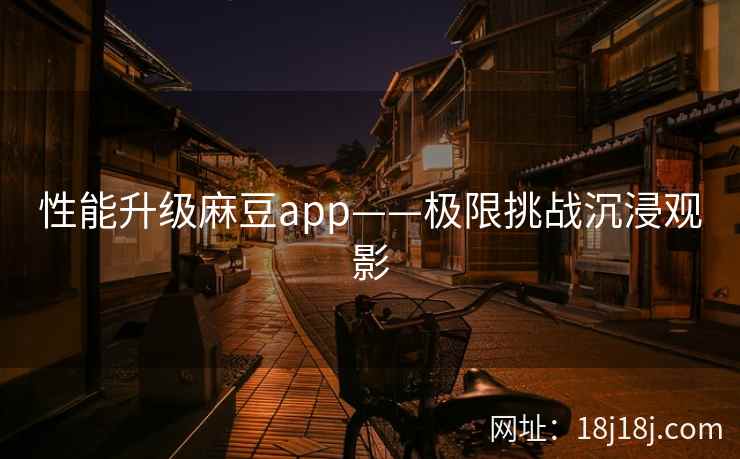 性能升级麻豆app——极限挑战沉浸观影