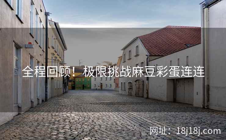 全程回顾！极限挑战麻豆彩蛋连连