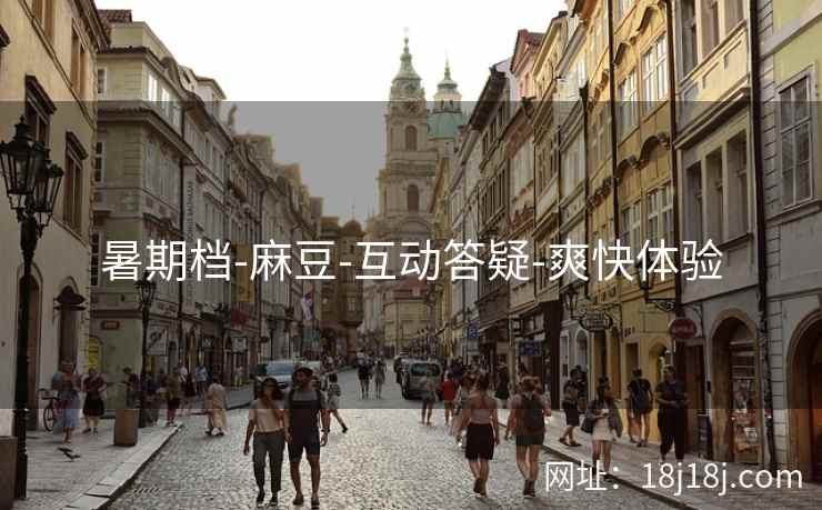 暑期档-麻豆-互动答疑-爽快体验