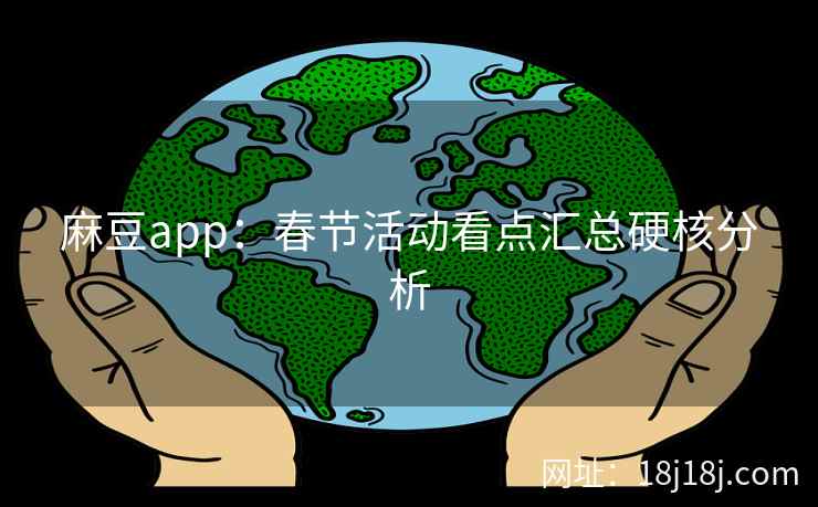 麻豆app：春节活动看点汇总硬核分析